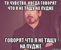 То чувство, когда говорят что я не тащу на пудже говорят что я не тащу на пудже