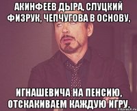 Акинфеев дыра, Слуцкий физрук, Чепчугова в основу, Игнашевича на пенсию, отскакиваем каждую игру.