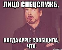 лицо спецслужб, когда apple сообщила, что