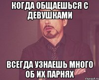 Когда общаешься с девушками всегда узнаешь много об их парнях