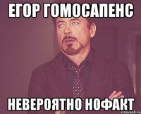 Егор Гомосапенс невероятно нофакт