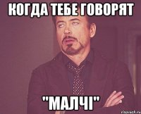 Когда тебе говорят "Малчі"