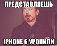 Представляешь Iphone 6 уронили