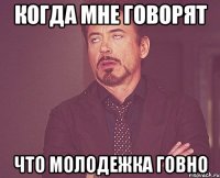 Когда мне говорят что Молодежка говно