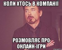 коли хтось в компанії розмовляє про онлайн-ігри