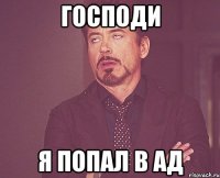 Господи Я попал в ад