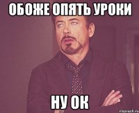 обоже опять уроки ну ок