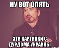 ну вот опять эти картинки с дурдома украины