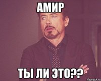 Амир ты ли это??