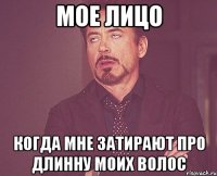 Мое лицо Когда мне затирают про длинну моих волос