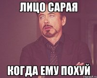 Лицо Сарая Когда ему похуй