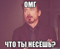 омг что ты несёшь?