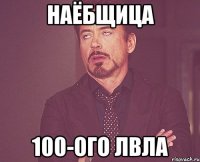 наёбщица 100-ого лвла