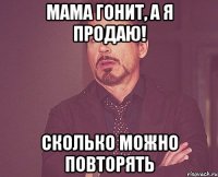 мама гонит, а я продаю! сколько можно повторять