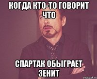 когда кто-то говорит что спартак обыграет зенит