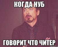 Когда нуб Говорит что читер