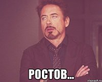  Ростов...