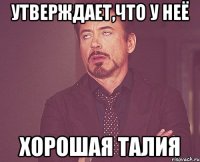 Утверждает,что у неё хорошая талия