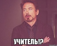  учитель!?