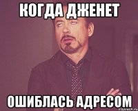 Когда Дженет Ошиблась адресом