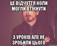 Це відчуття коли могли втікнути з уроків але не зробили цього