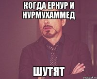 Когда Ернур и Нурмухаммед Шутят