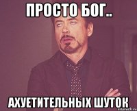 просто бог.. ахуетительных шуток