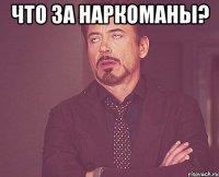 Что за наркоманы? 