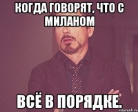 Когда говорят, что с Миланом всё в порядке.