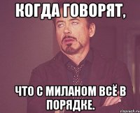 Когда говорят, что с Миланом всё в порядке.