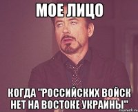 Мое лицо Когда "российских войск нет на востоке Украины"