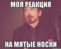 Моя реакция на мятые носки