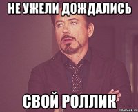 Не ужели дождались Свой роллик