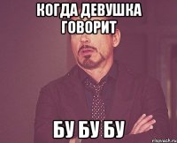 Когда девушка говорит БУ БУ БУ