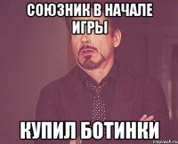 СОЮЗНИК В НАЧАЛЕ ИГРЫ КУПИЛ БОТИНКИ