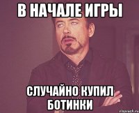 В НАЧАЛЕ ИГРЫ СЛУЧАЙНО КУПИЛ БОТИНКИ