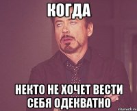 Когда Некто не хочет вести себя одекватно