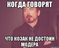 Когда говорят что козак не достоин модера