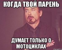 Когда твой парень Думает только о мотоциклах