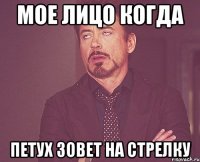 Мое лицо когда Петух зовет на стрелку