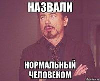 назвали нормальный человеком