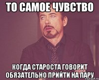 ТО САМОЕ ЧУВСТВО КОГДА СТАРОСТА ГОВОРИТ ОБЯЗАТЕЛЬНО ПРИЙТИ НА ПАРУ