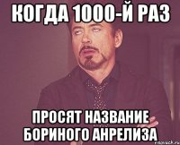 Когда 1000-й раз просят название Бориного анрелиза