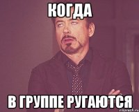 когда в группе ругаются