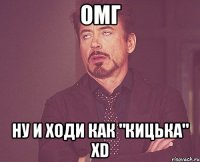 омг ну и ходи как "кицька" xD