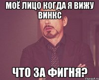 Моё лицо когда я вижу винкс что за фигня?