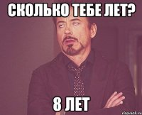 Сколько тебе лет? 8 лет