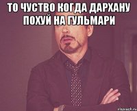 То чуство когда дархану похуй на гульмари 