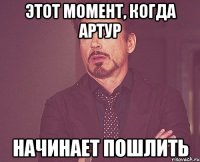 Этот момент, когда Артур начинает пошлить