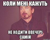 Коли мені кажуть не ходити ввечері самій